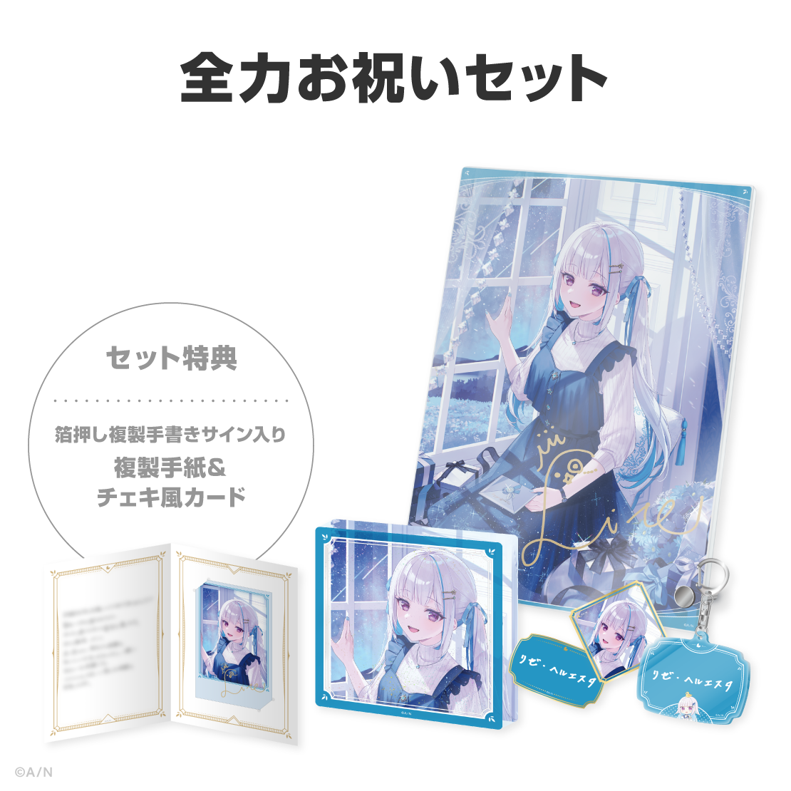 リゼ・ヘルエスタ誕生日グッズ&ボイス2026