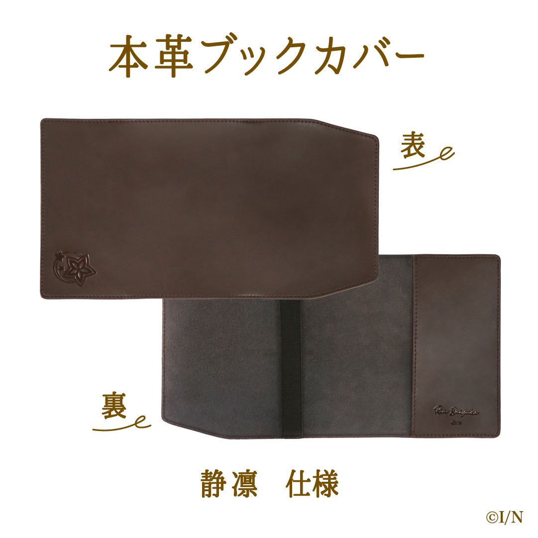 【にじさんじ読書の秋グッズ2020】本革ブックカバー 静凛の公式画像