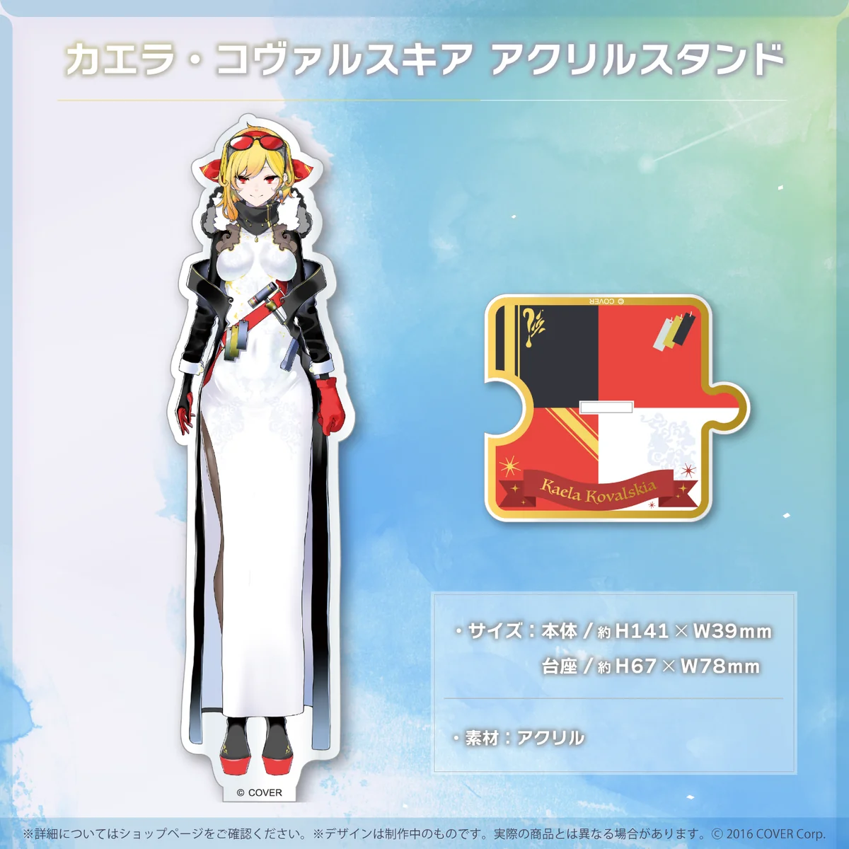 カエラ・コヴァルスキア アクリルスタンド
