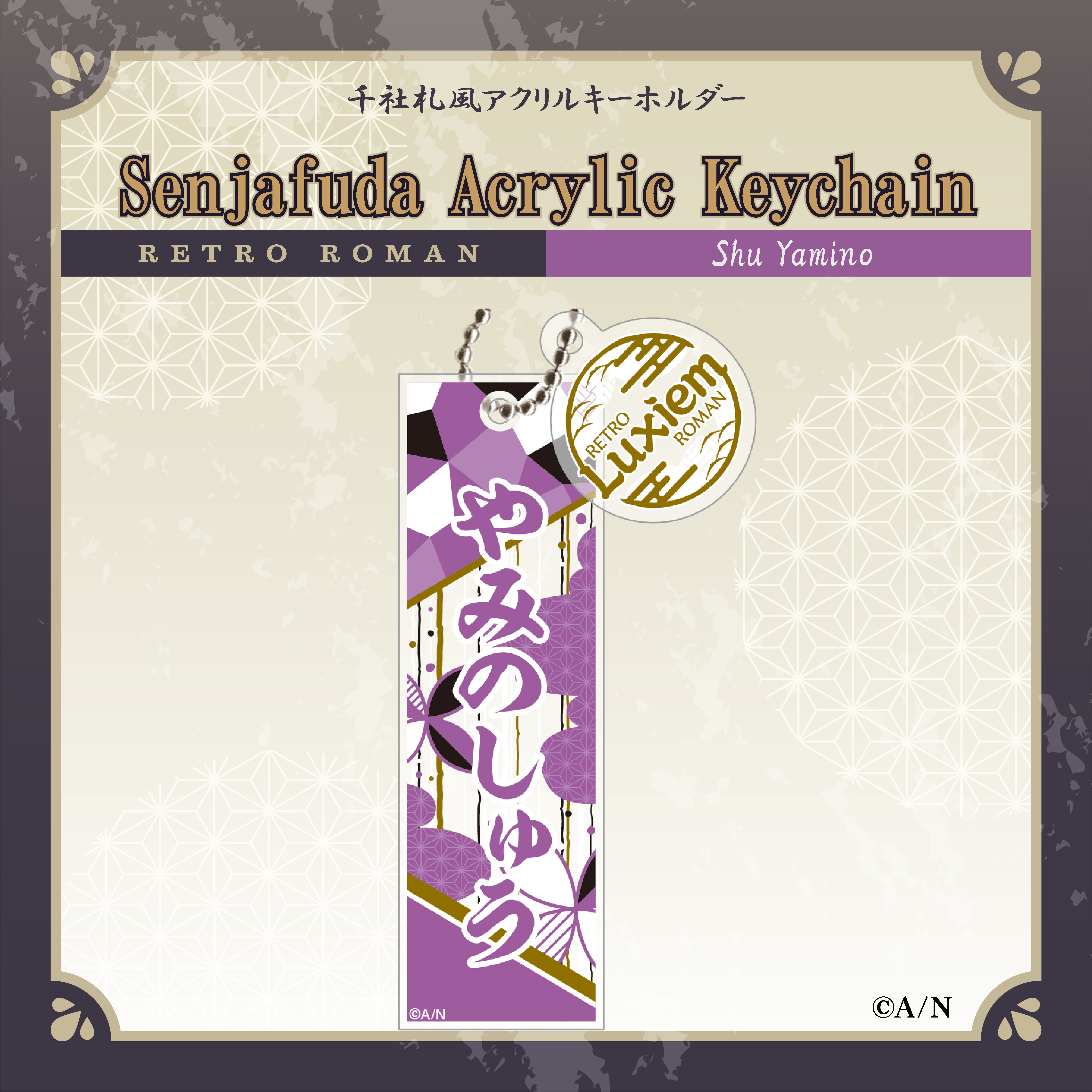 【RETRO ROMAN】千社札風アクリルキーホルダーの商品画像