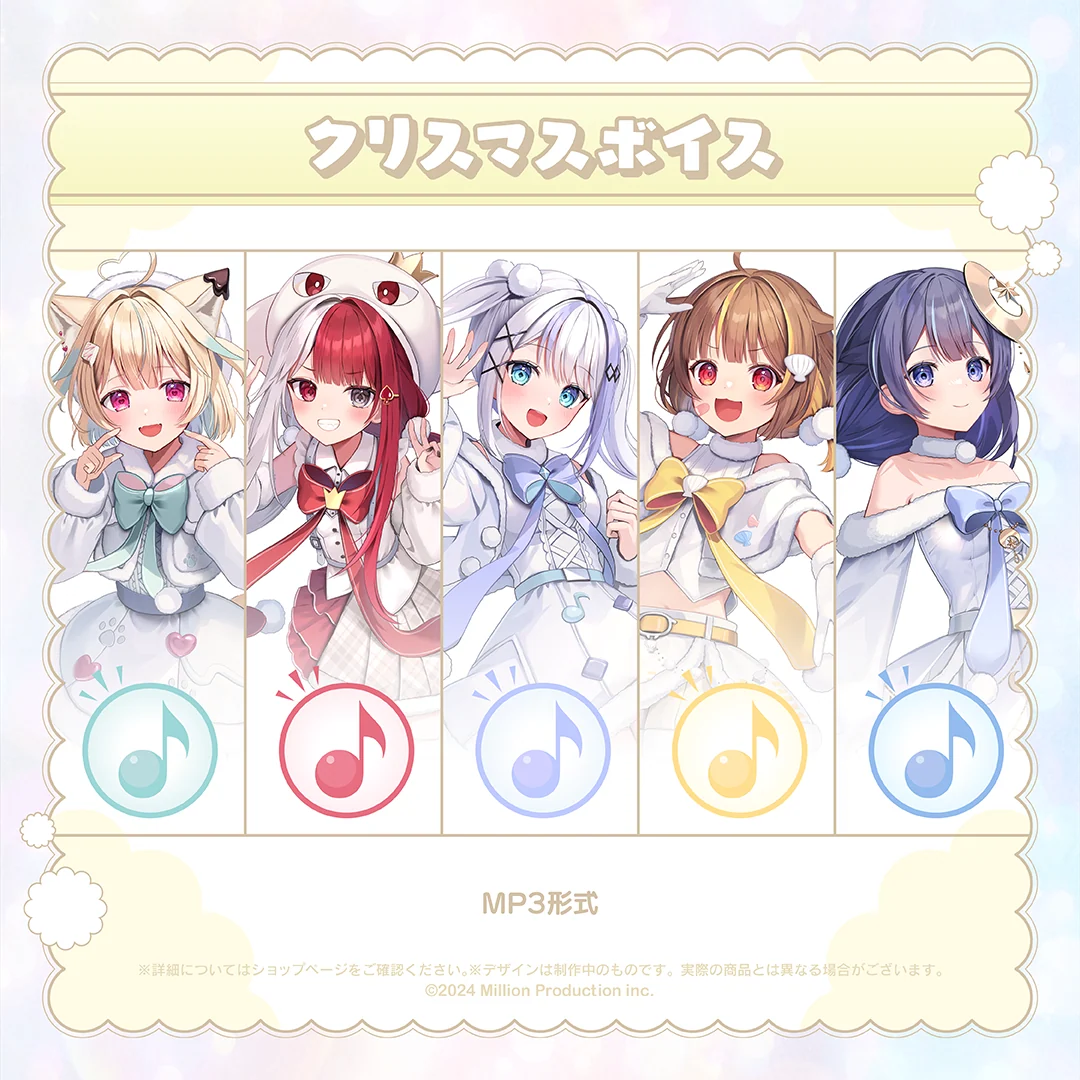 ミリプロ クリスマス あなたとクリスマスボイス 2024の商品画像