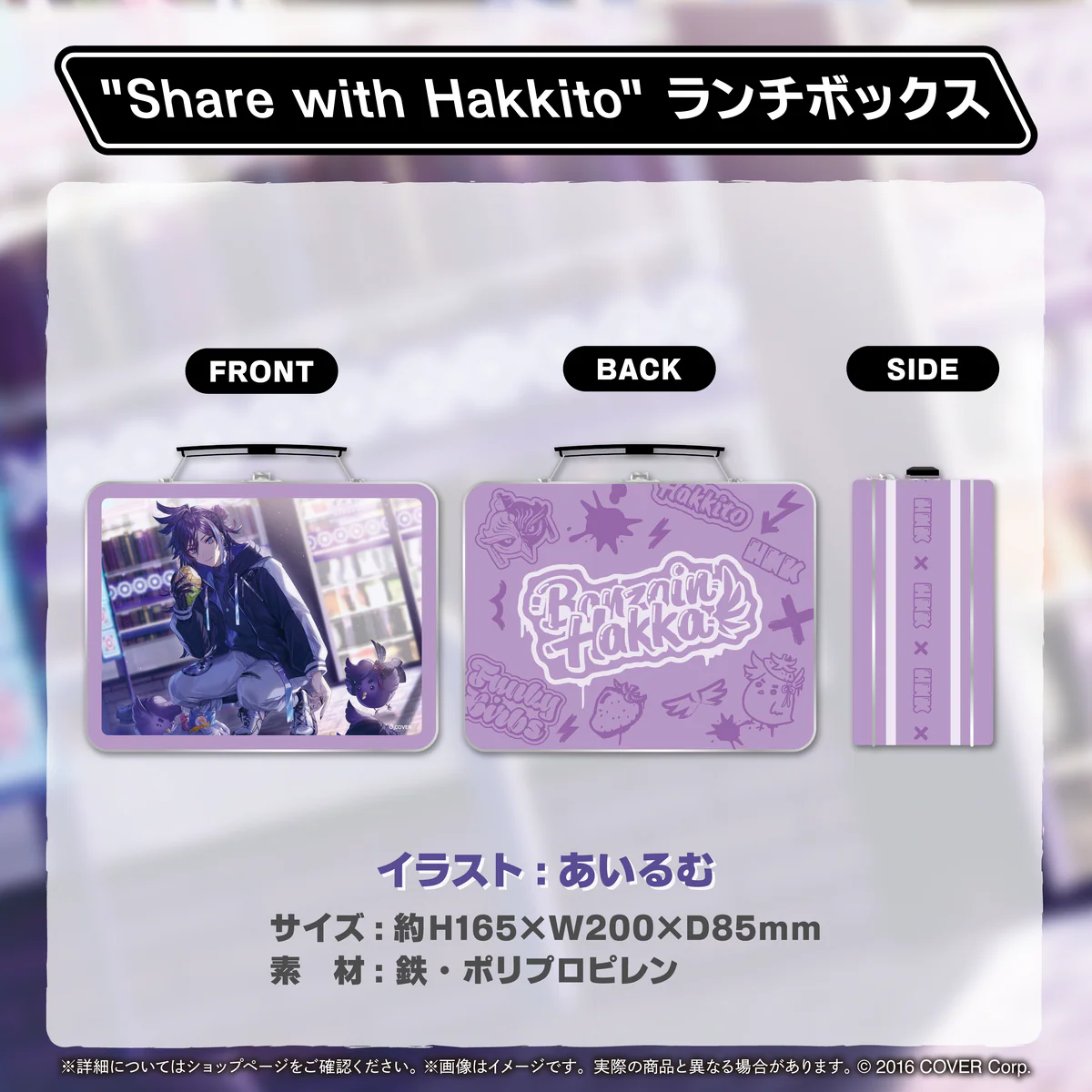 万象院ハッカ 誕生日記念2024 "Share with Hakkito" ランチボックスの公式画像