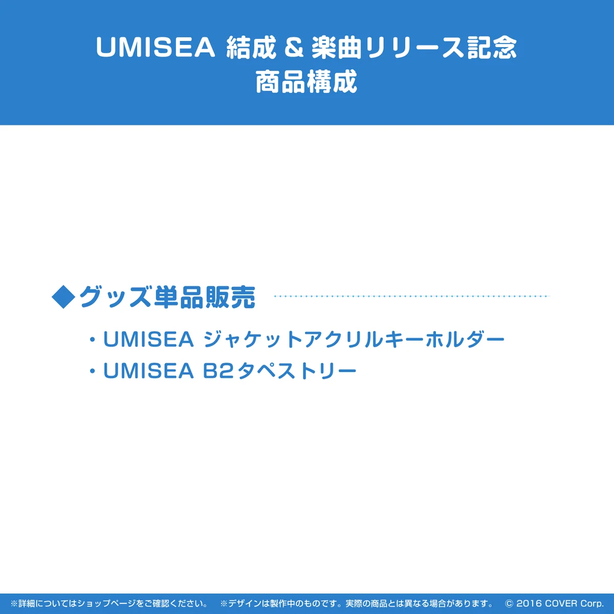 UMISEA 結成&楽曲リリース記念の商品画像