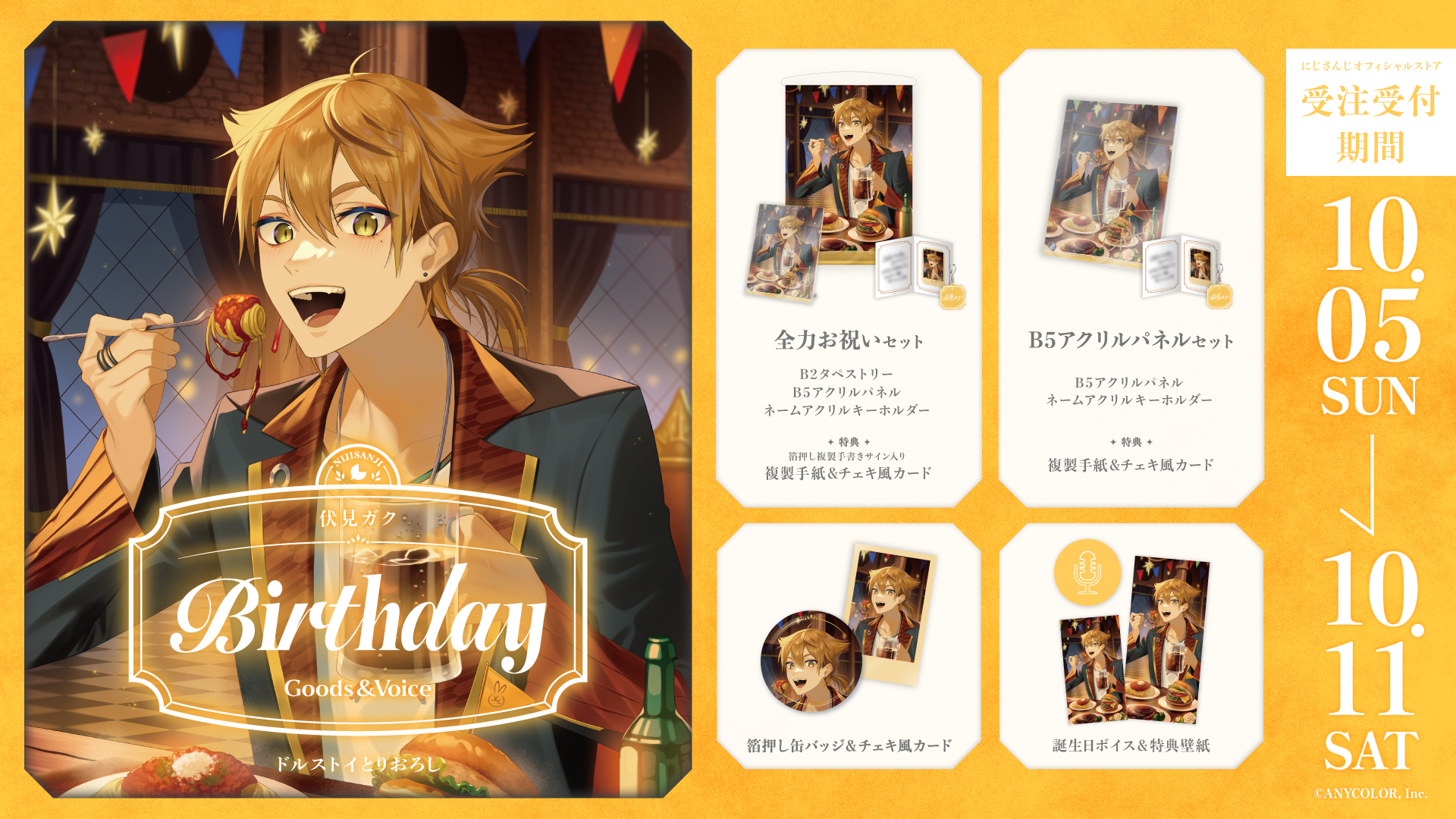 伏見ガク誕生日グッズ&ボイス2025の商品画像