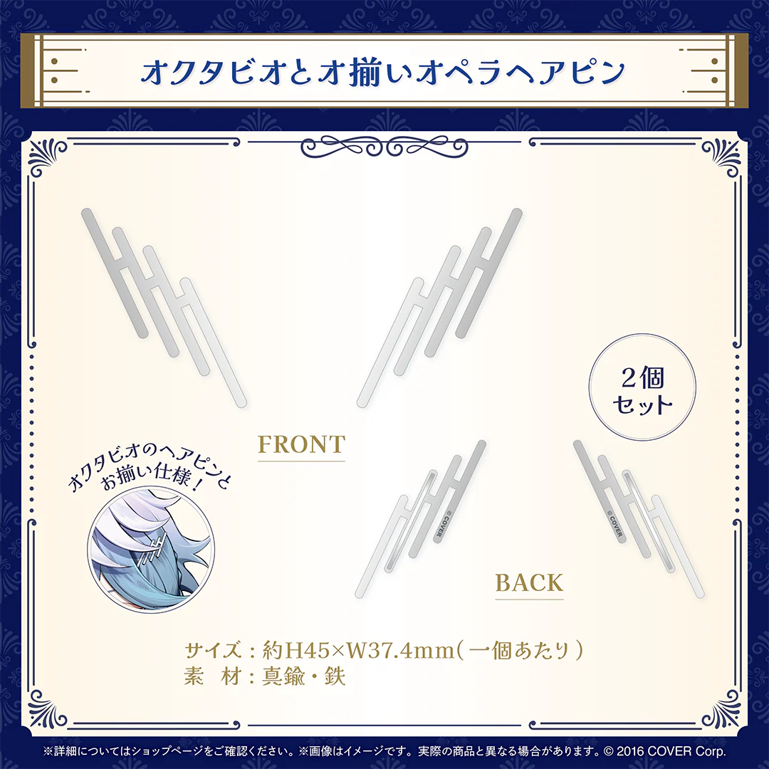 オクタビオ 誕生日記念2024 オクタビオとオ揃いオペラヘアピンの公式画像
