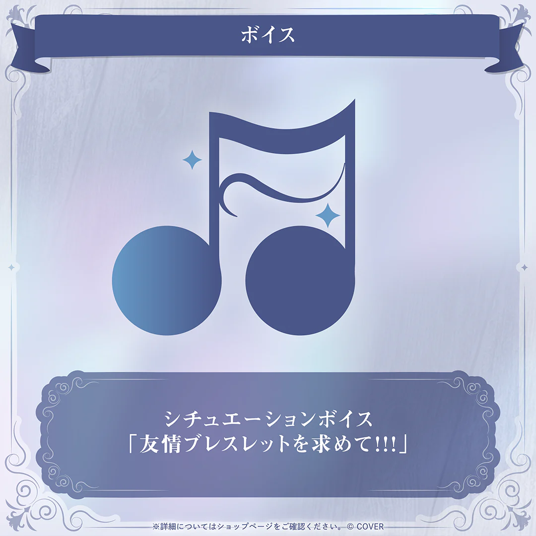 オクタビオ 88k Milestone Concert 記念グッズ シチュエーションボイス「友情ブレスレットを求めて！！！」の公式画像