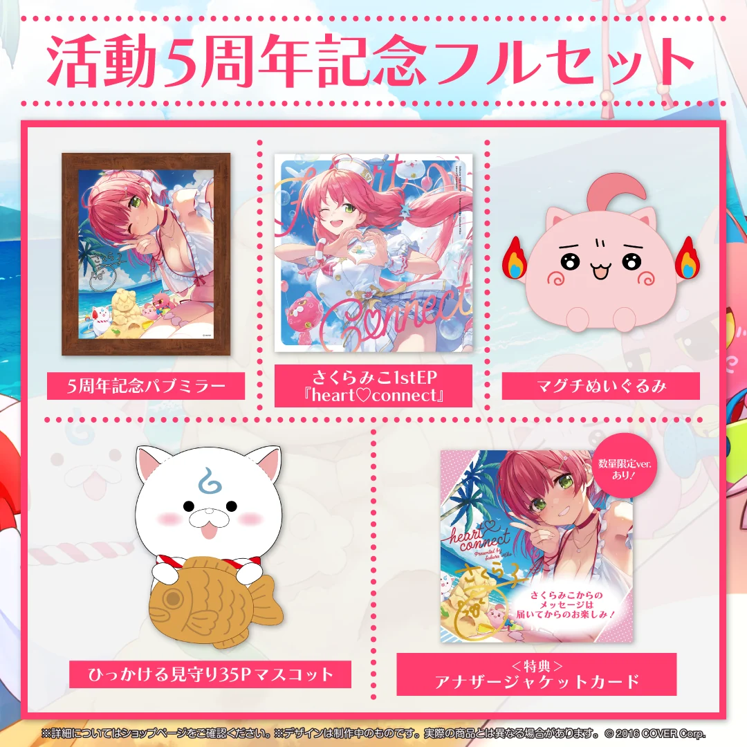 活動5周年記念フルセット 数量限定ver.