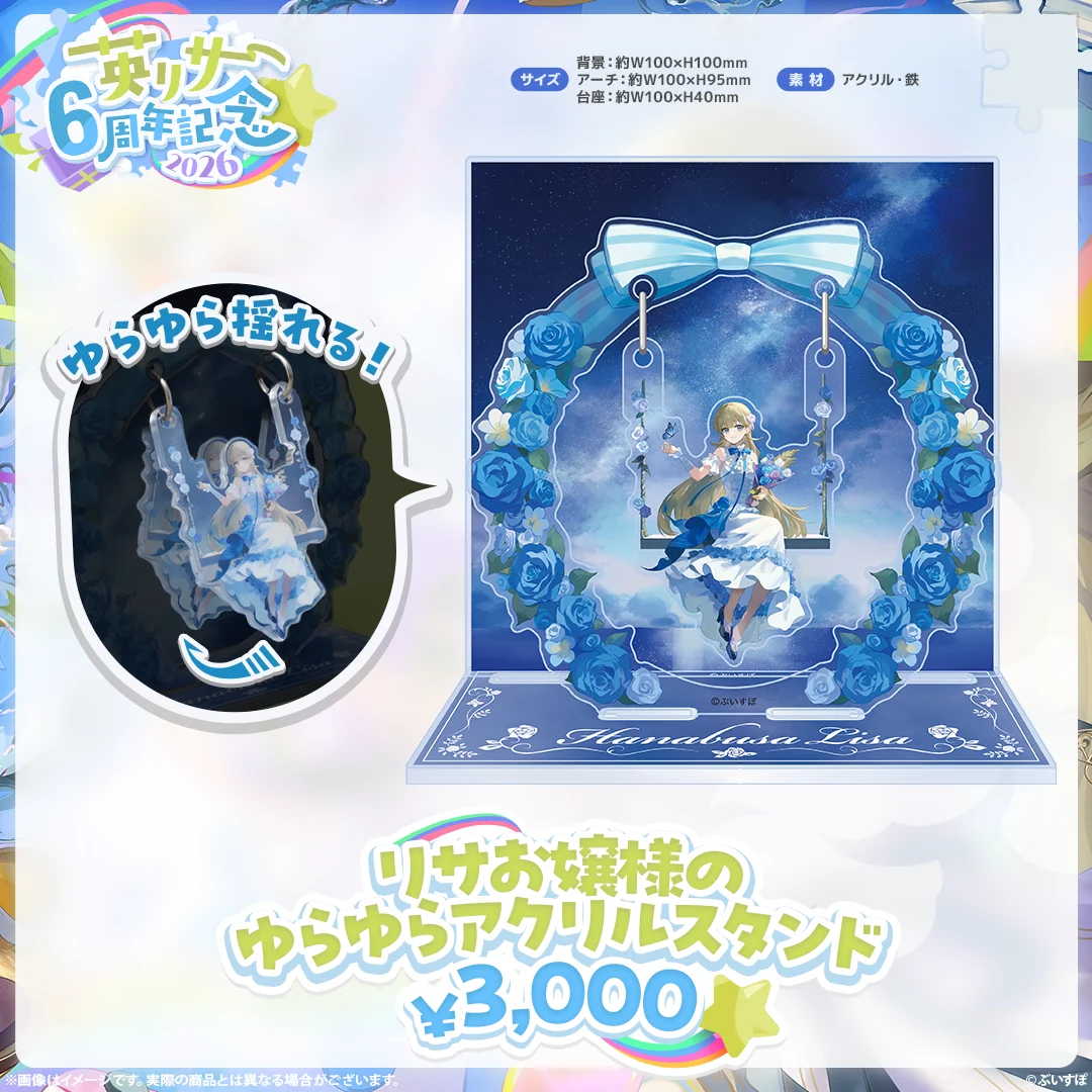 リサお嬢様のゆらゆらアクリルスタンド