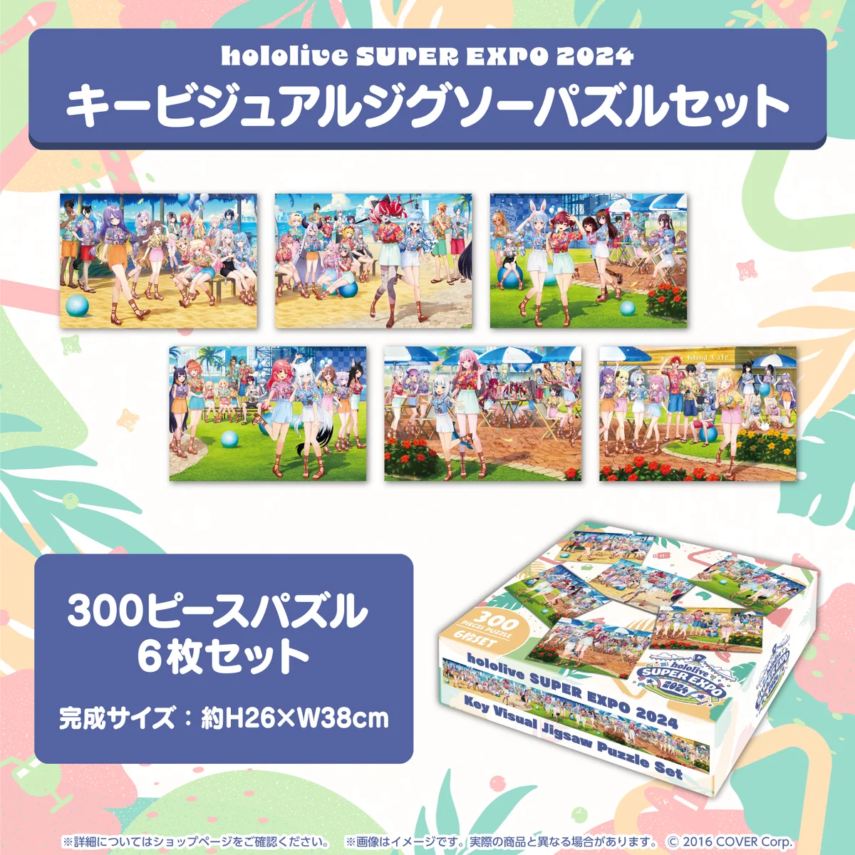 hololive SUPER EXPO 2024 キービジュアルジグソーパズルセット