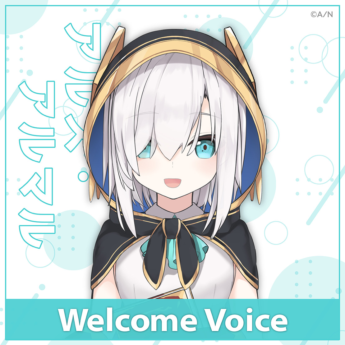【Welcome Voice】アルス・アルマルの公式画像