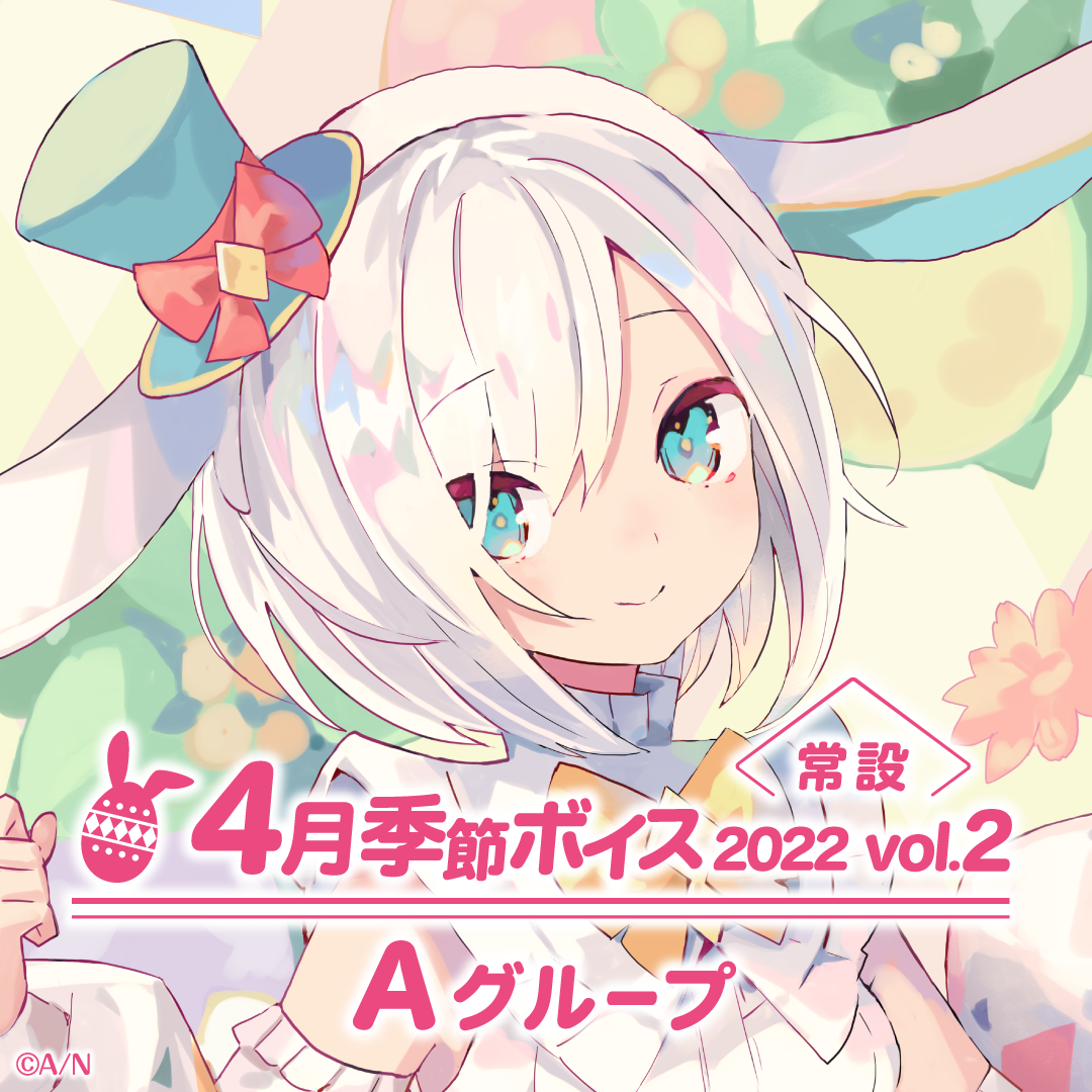 【常設】4月季節ボイス2022 Vol.2 - Aグループ アルス・アルマル 4月季節ボイス2022 Vol.2の公式画像