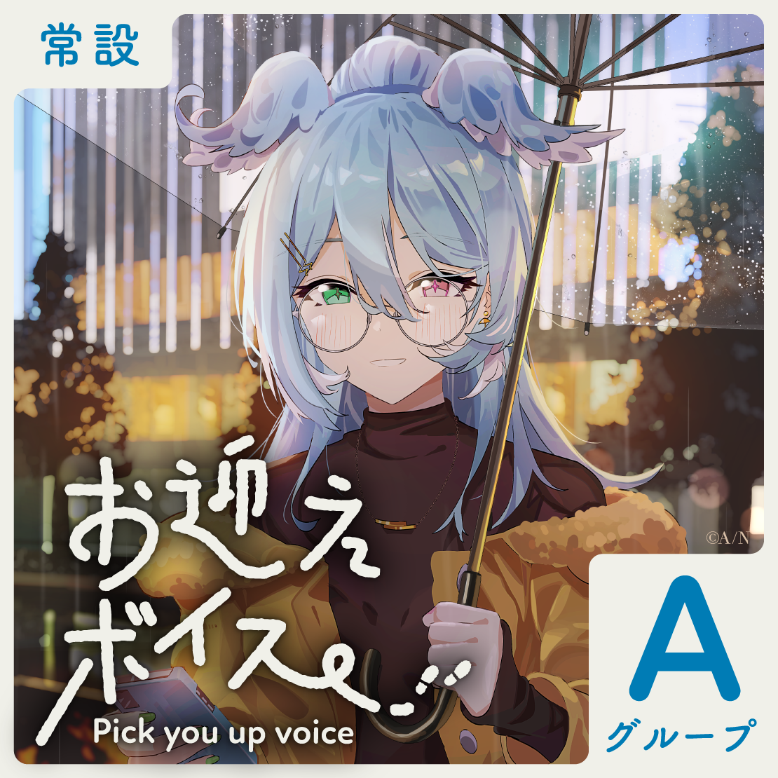 【常設】お迎えボイス - Aグループ 雨森小夜 お迎えボイスの公式画像