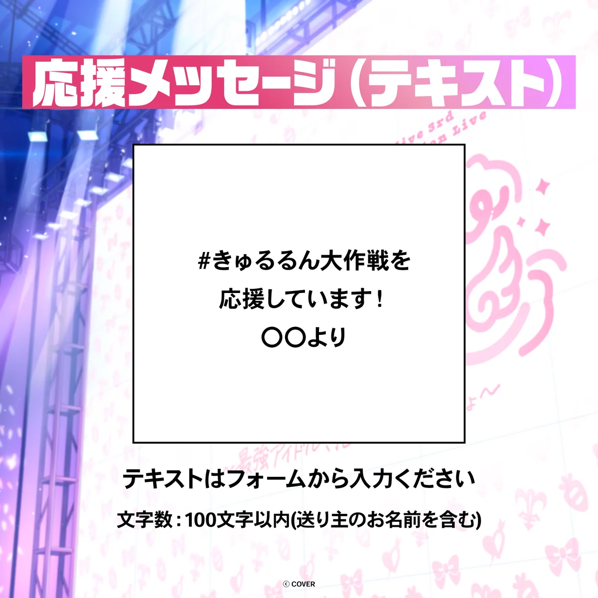 テキスト 応援メッセージ(テキスト / 特典:兎田ぺこらによるライブへの感想ボイス)