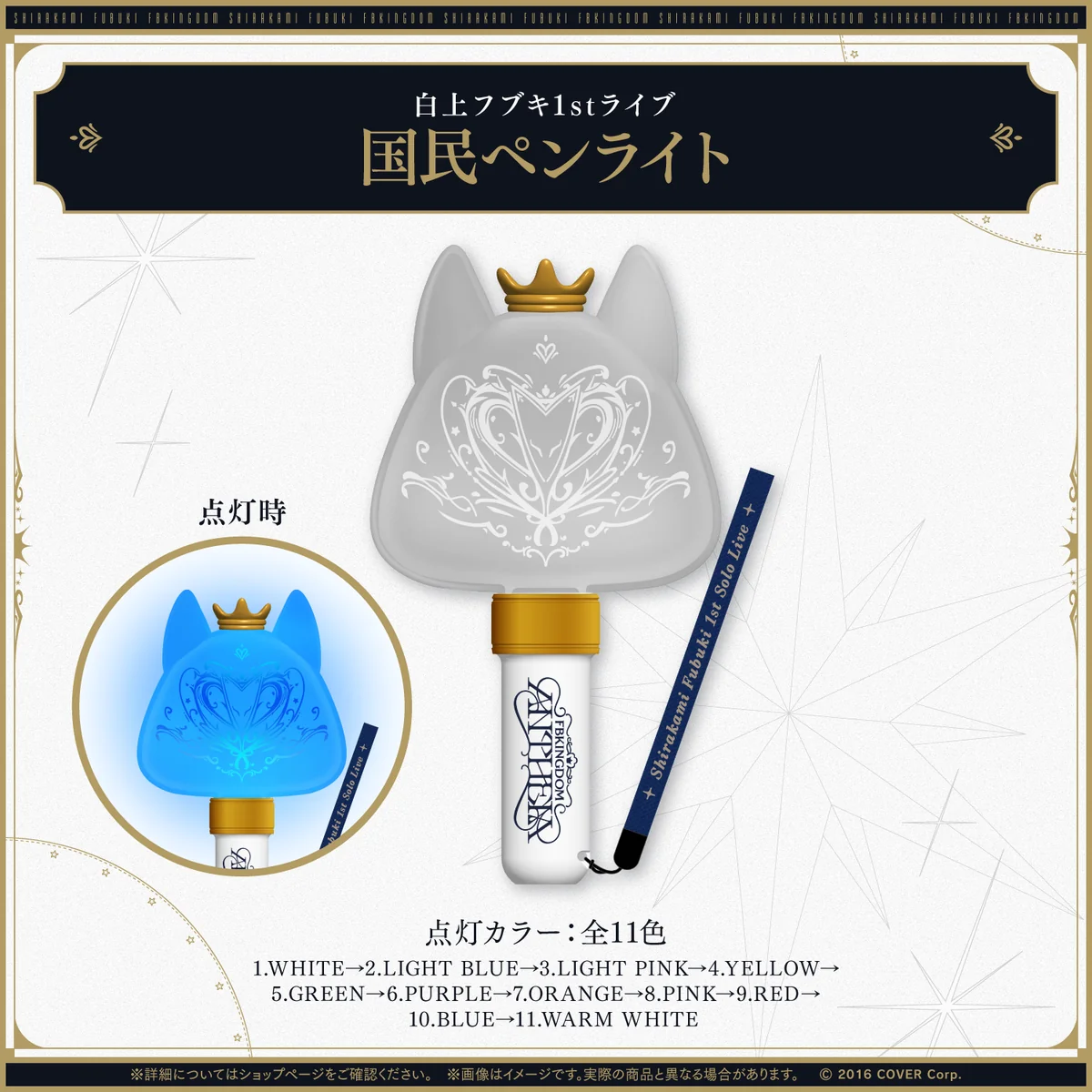 【先行発送】白上フブキ1stソロライブ FBKINGDOM “ANTHEM”ライブグッズ 国民ペンライトの公式画像