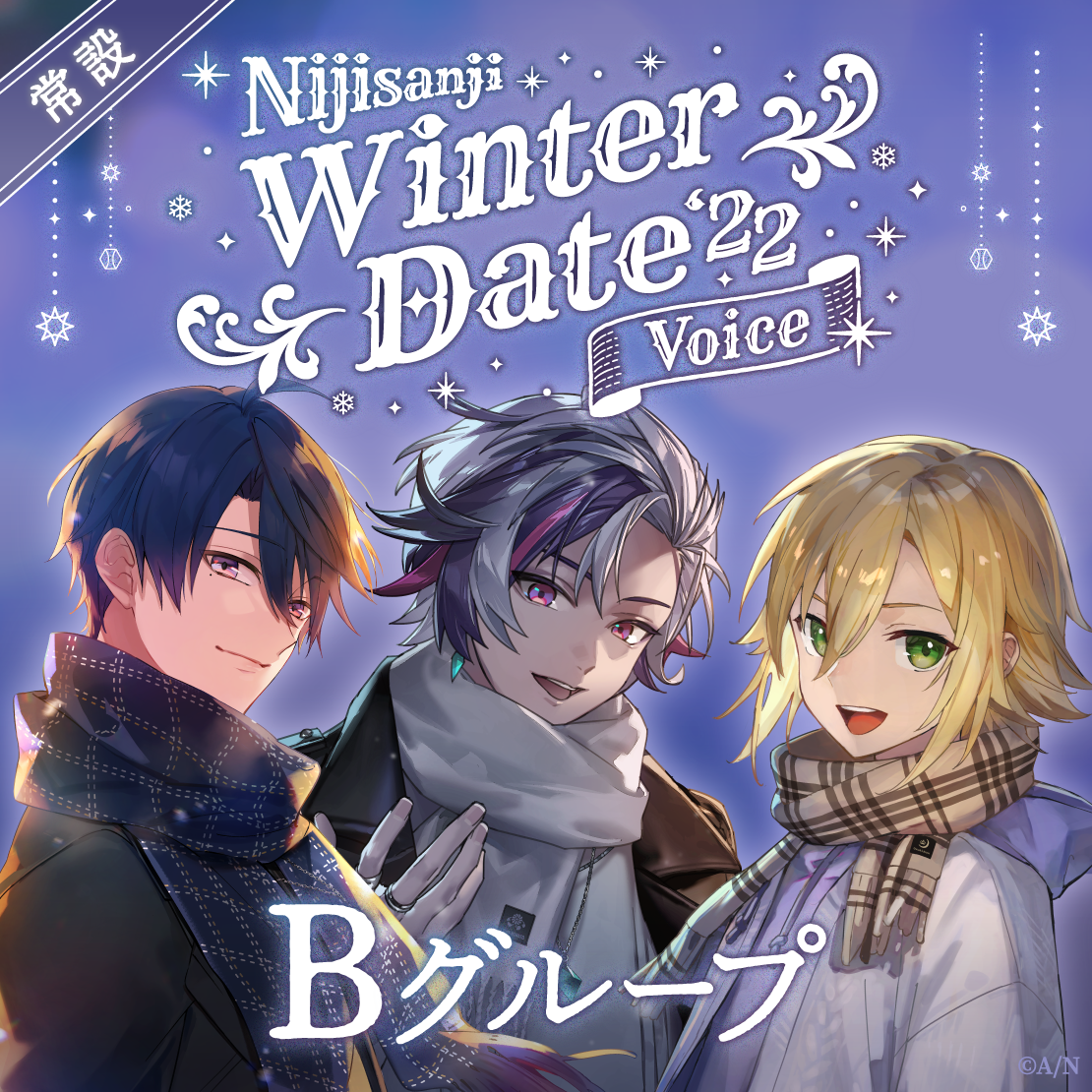 【常設】ウィンターデートボイス2022 - Bグループ ギルザレンⅢ世 ウィンターデートボイス2022の公式画像