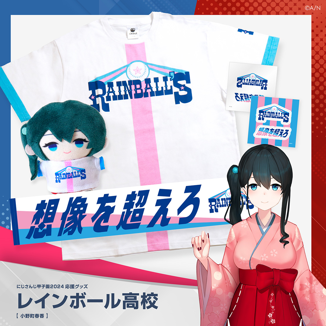 【にじさんじ甲子園2024】レインボール高校