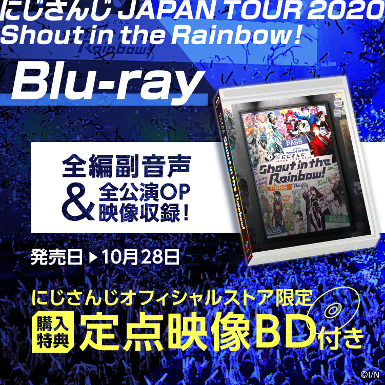 にじさんじ JAPAN TOUR 2020 Shout in the Rainbow！ [Blu-ray]の公式画像