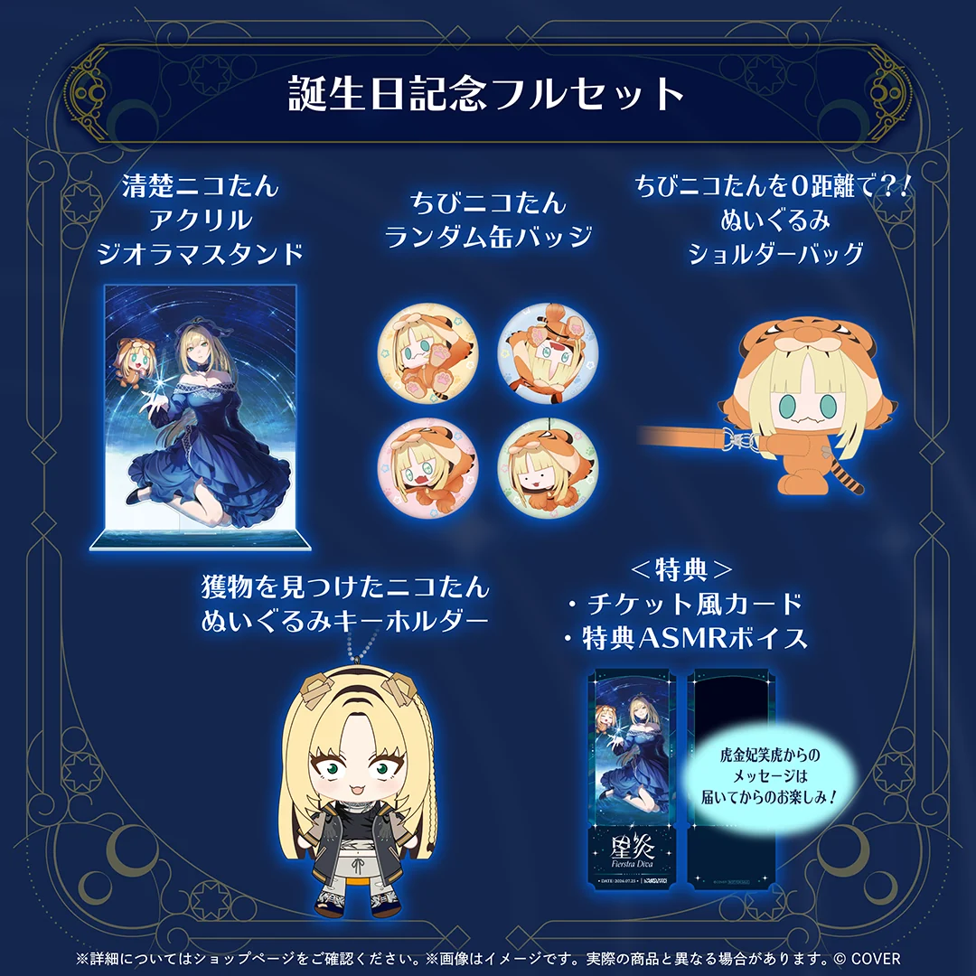 虎金妃笑虎 誕生日記念2026 フルセットの公式画像