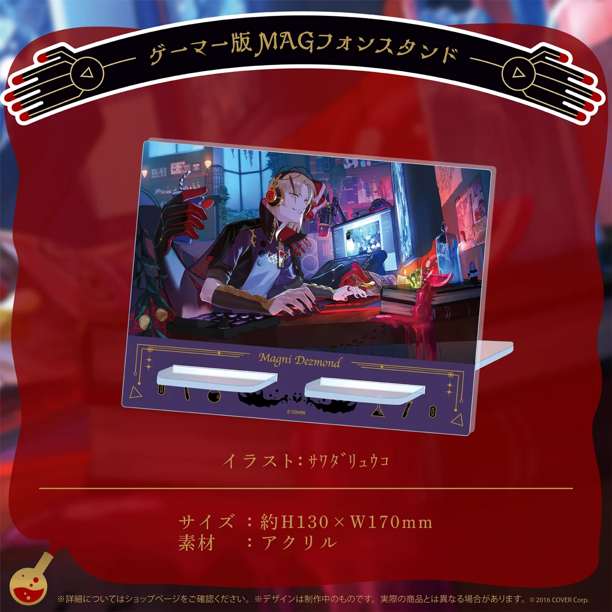 マグニ・デズモンド 誕生日記念2022 ゲーマー版MAGフォンスタンドの公式画像