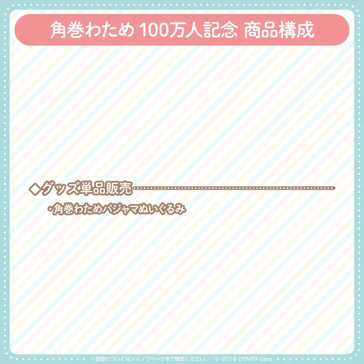 角巻わため 100万人記念の商品画像