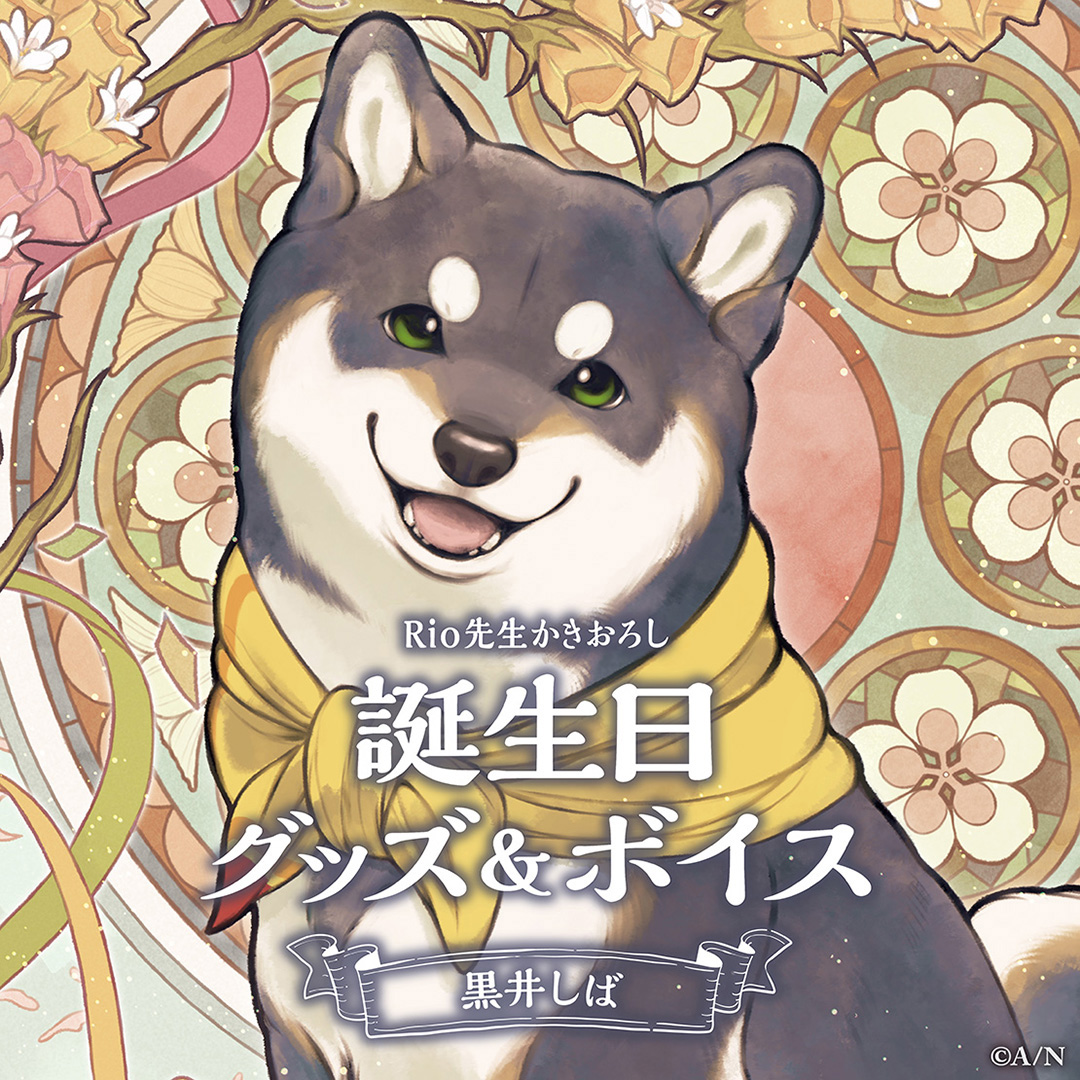 黒井しば誕生日グッズ&ボイス2024 グッズセットの公式画像