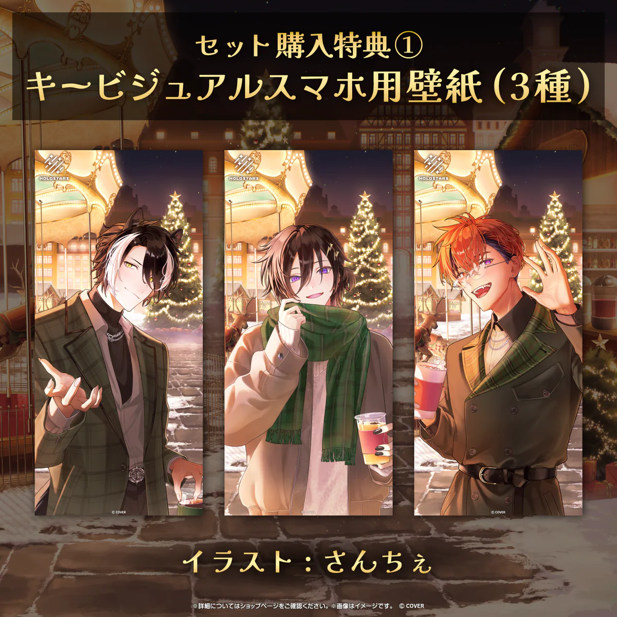 ホロスターズ『White Night Stories』クリスマスボイス　フルセットの公式画像