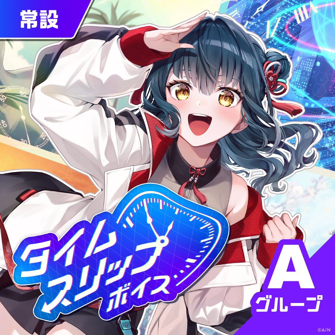 【常設】タイムスリップボイス - Aグループ 天ヶ瀬むゆ タイムスリップボイスの公式画像