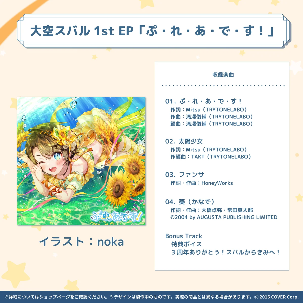 大空スバル1st EP「ぷ・れ・あ・で・す!」