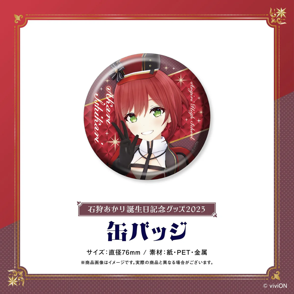 石狩あかり 誕生日記念グッズ2023 缶バッジの公式画像