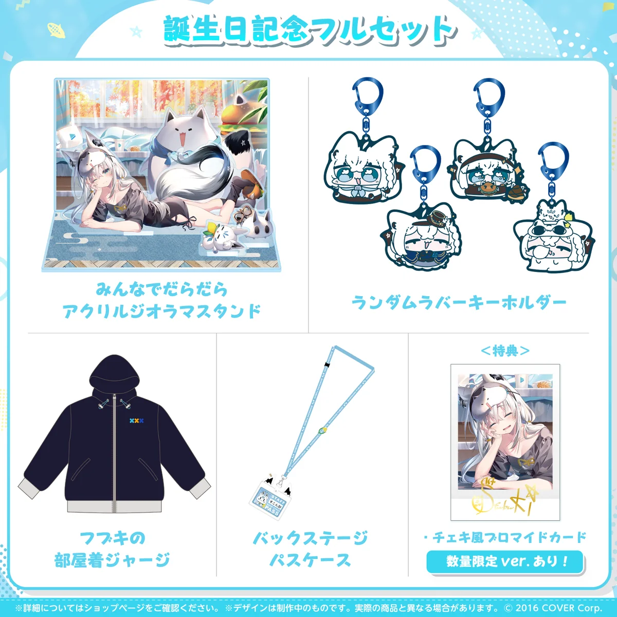 白上フブキ 誕生日記念2023 フルセット 数量限定ver.の公式画像