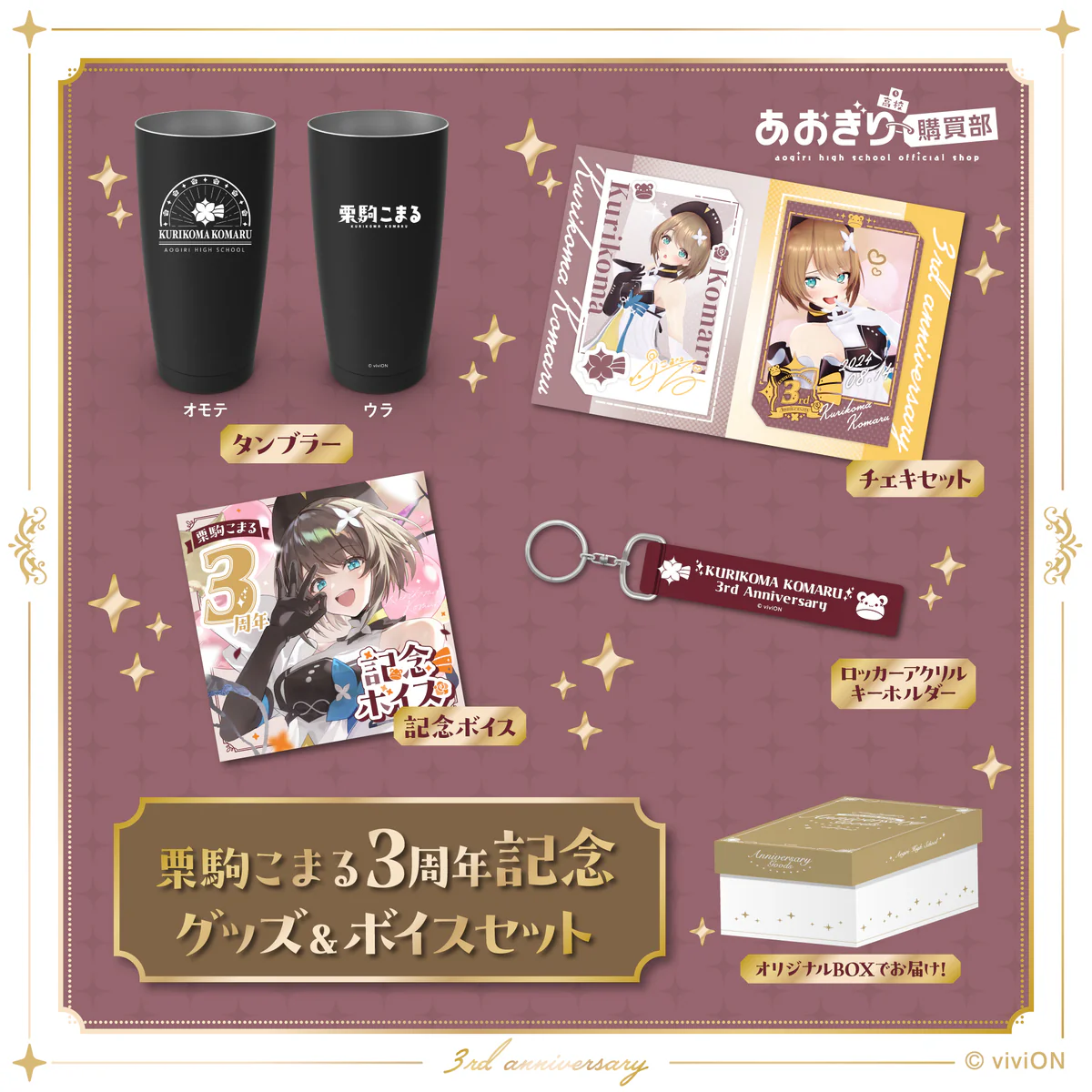 あおぎり高校 栗駒こまる 3周年記念グッズ&ボイスセット あおぎり高校 栗駒こまる 3周年記念グッズ&ボイスセットの公式画像