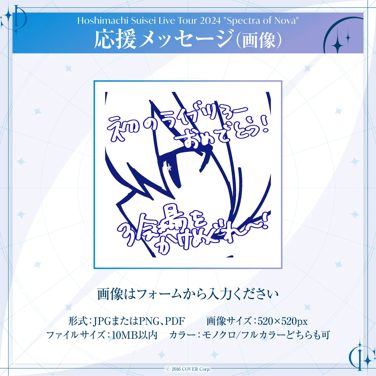 Hoshimachi Suisei Live Tour 2024 "Spectra of Nova" デジタルメッセージボード 画像 応援メッセージ(画像 / 特典:星街すいせいによる特典ボイス)の公式画像