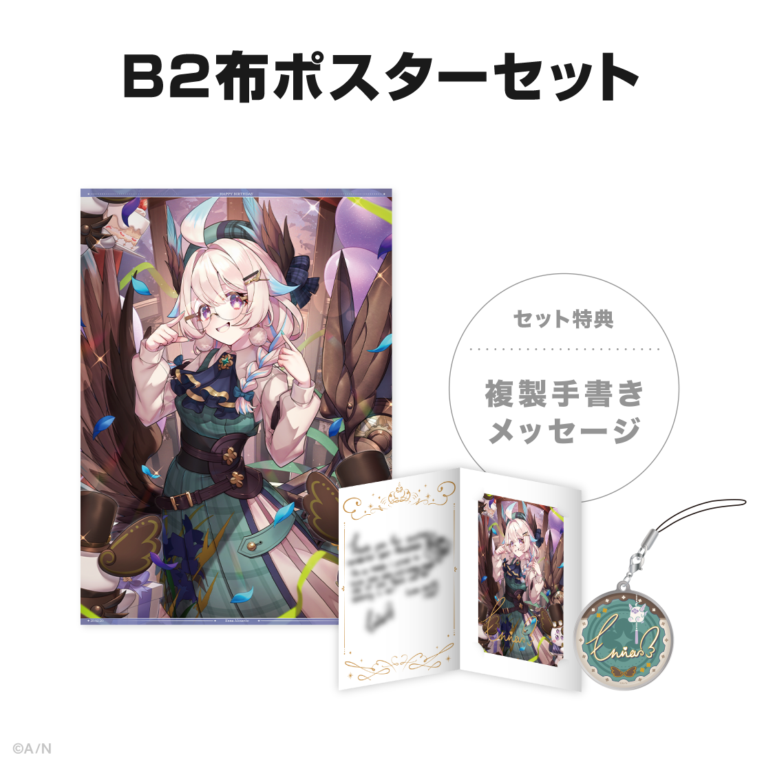 エナー・アールウェット誕生日グッズ&ボイス2025の商品画像
