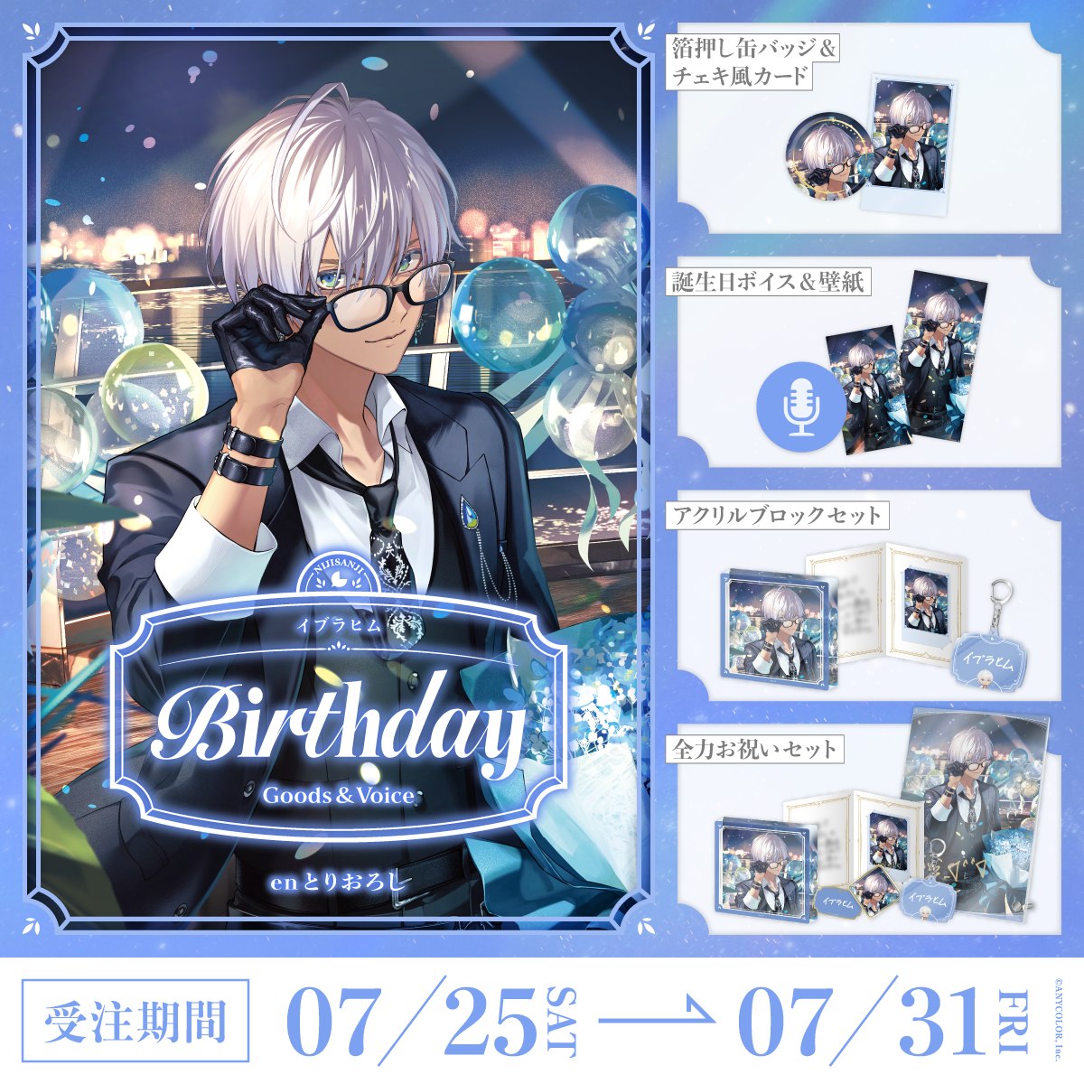 イブラヒム誕生日グッズ&ボイス2026の商品画像