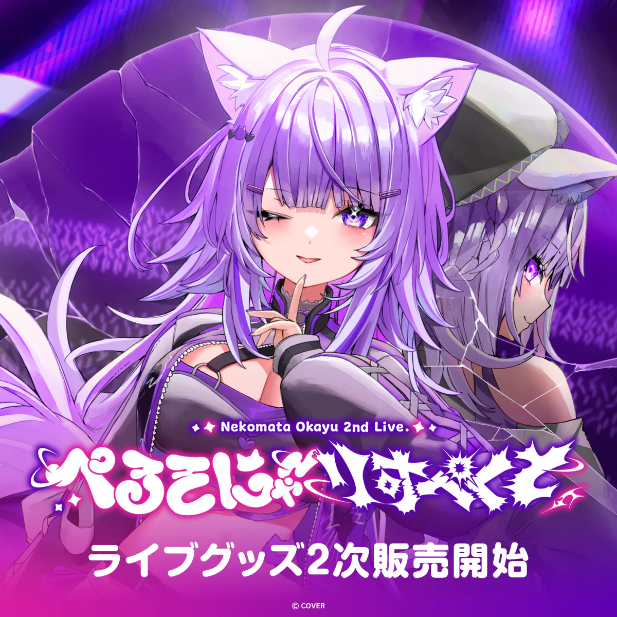 【2次販売】猫又おかゆ 2nd Live.「ぺるそにゃ~りすぺくと」ライブグッズ
