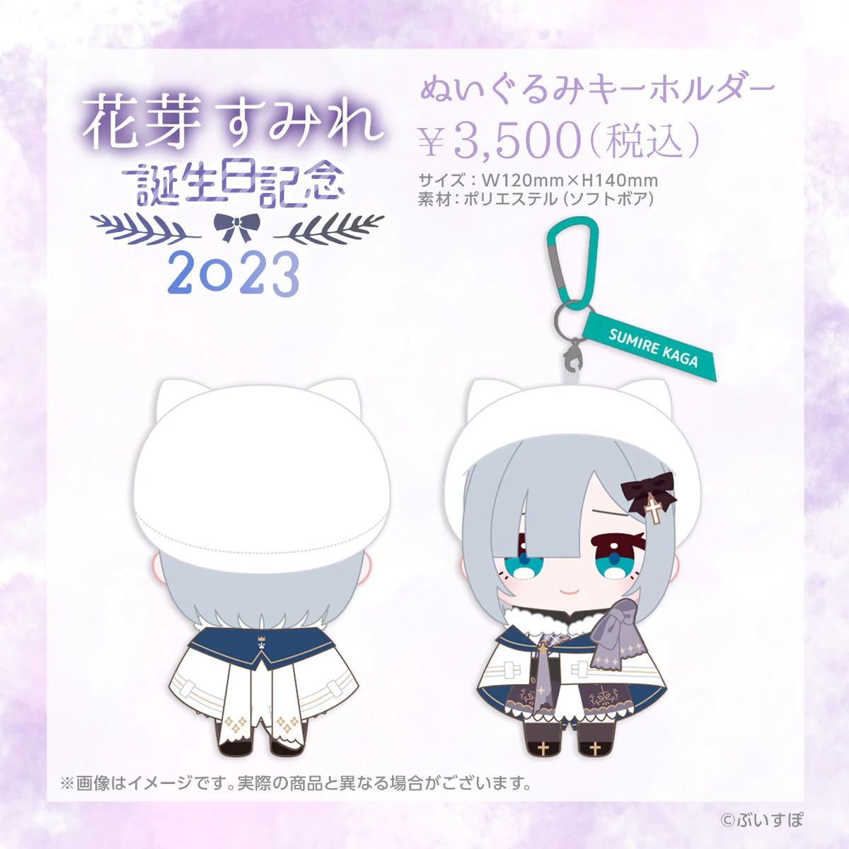 花芽すみれ 誕生日記念2023 ぬいぐるみキーホルダー