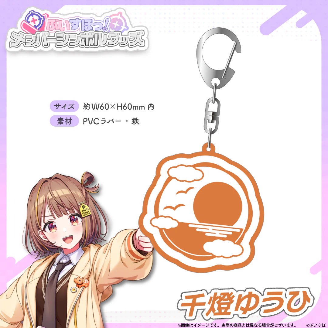 メンバーシンボルラバーキーホルダー 千燈ゆうひの公式画像