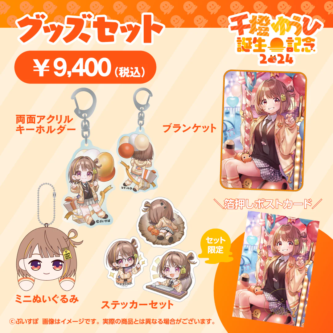 千燈ゆうひ　誕生日記念2024 バースデーグッズセットの公式画像