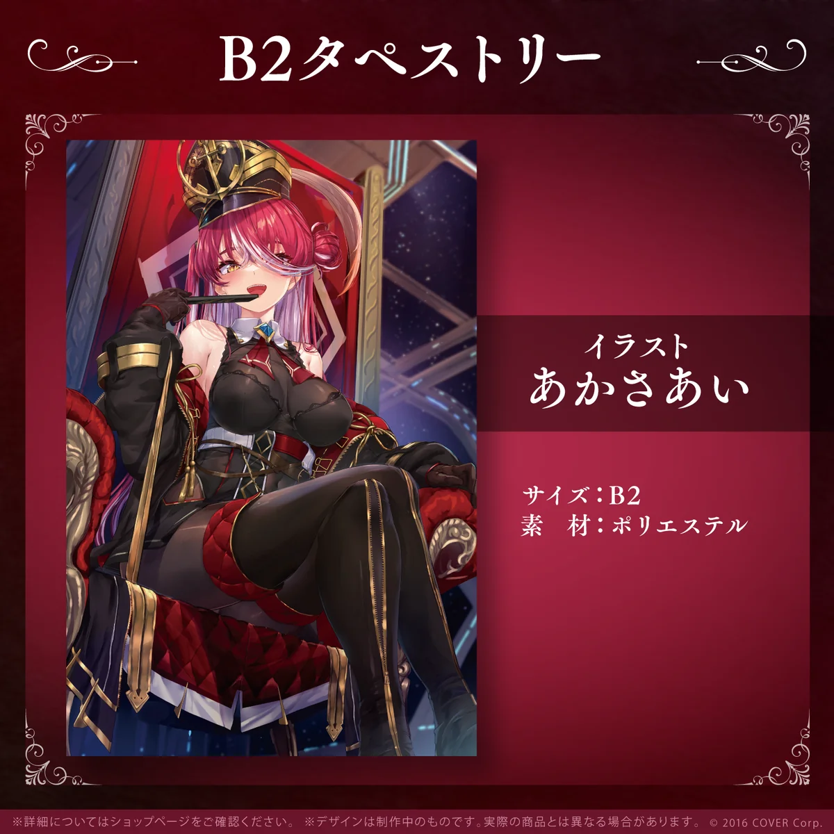 B2タペストリー
