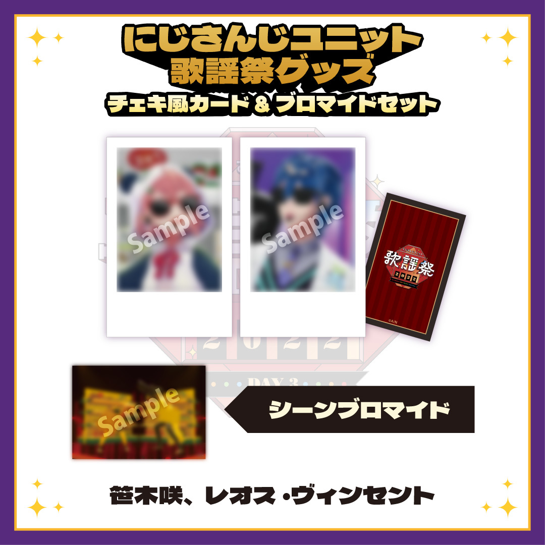 【にじさんじユニット歌謡祭2022】チェキ風カード&ブロマイドセット DAY3【Cグループ】の商品画像