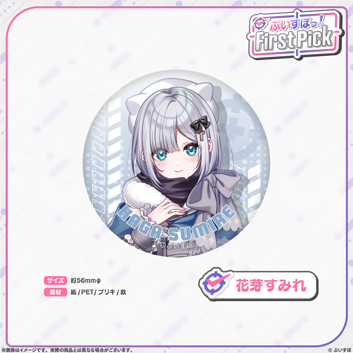 ぶいすぽっ！First Pick　缶バッジ 花芽すみれ