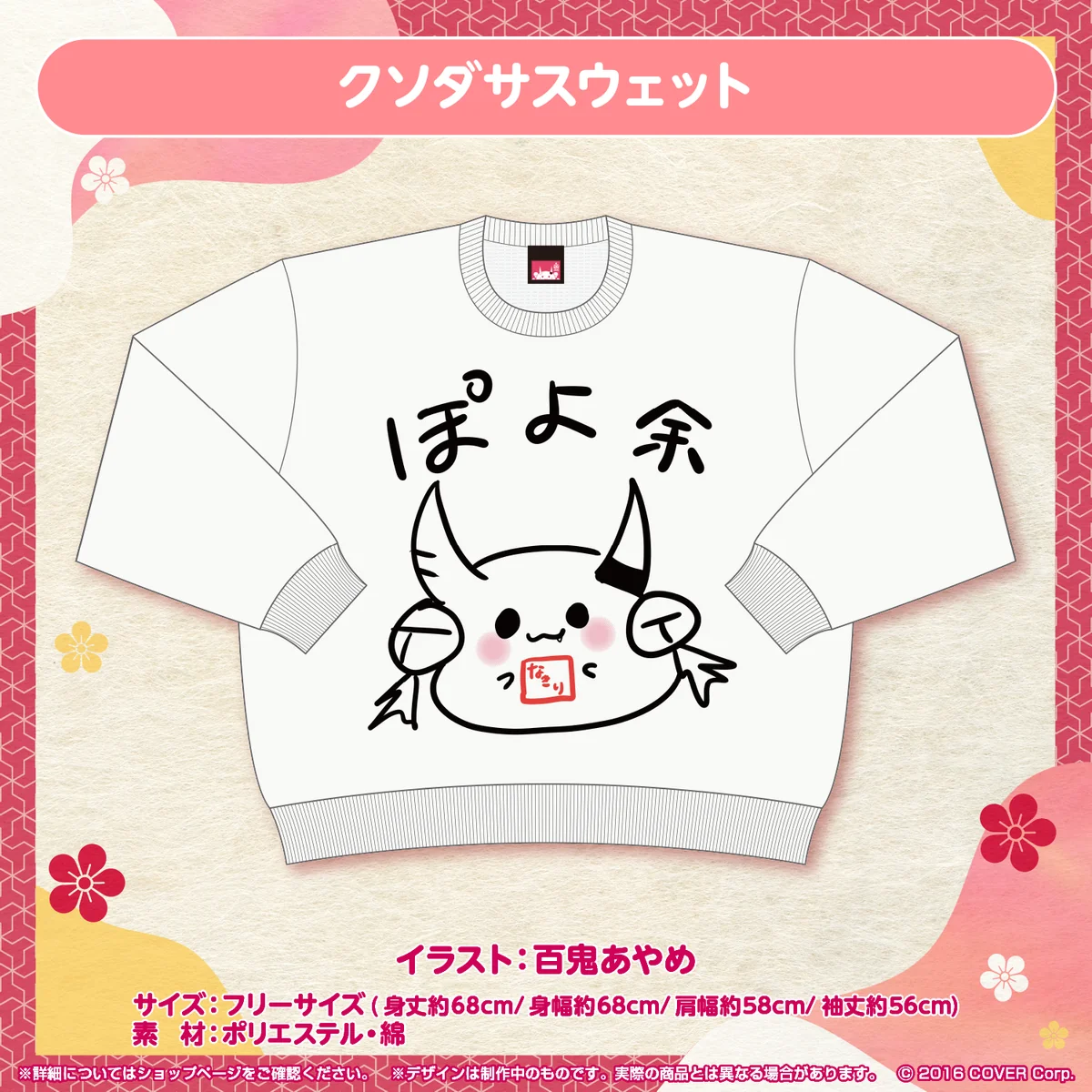 百鬼あやめ 誕生日記念2022 クソダサスウェットの公式画像