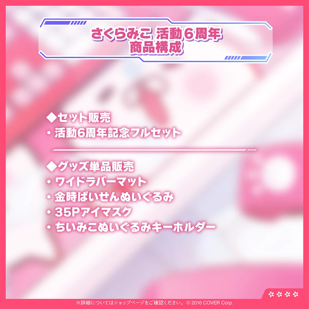 さくらみこ 活動6周年記念