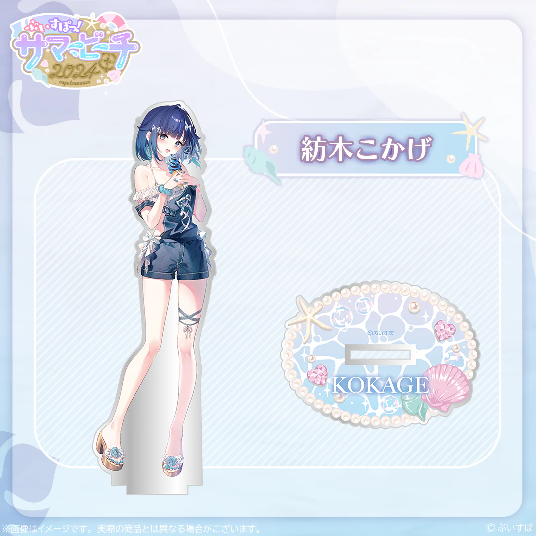 【在庫販売】アクリルスタンド【ぶいすぽっ！サマービーチ2024】 紡木こかげの公式画像