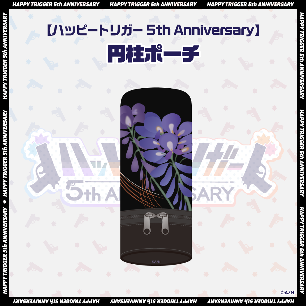 【ハッピートリガー 5th Anniversary】円柱ポーチ
