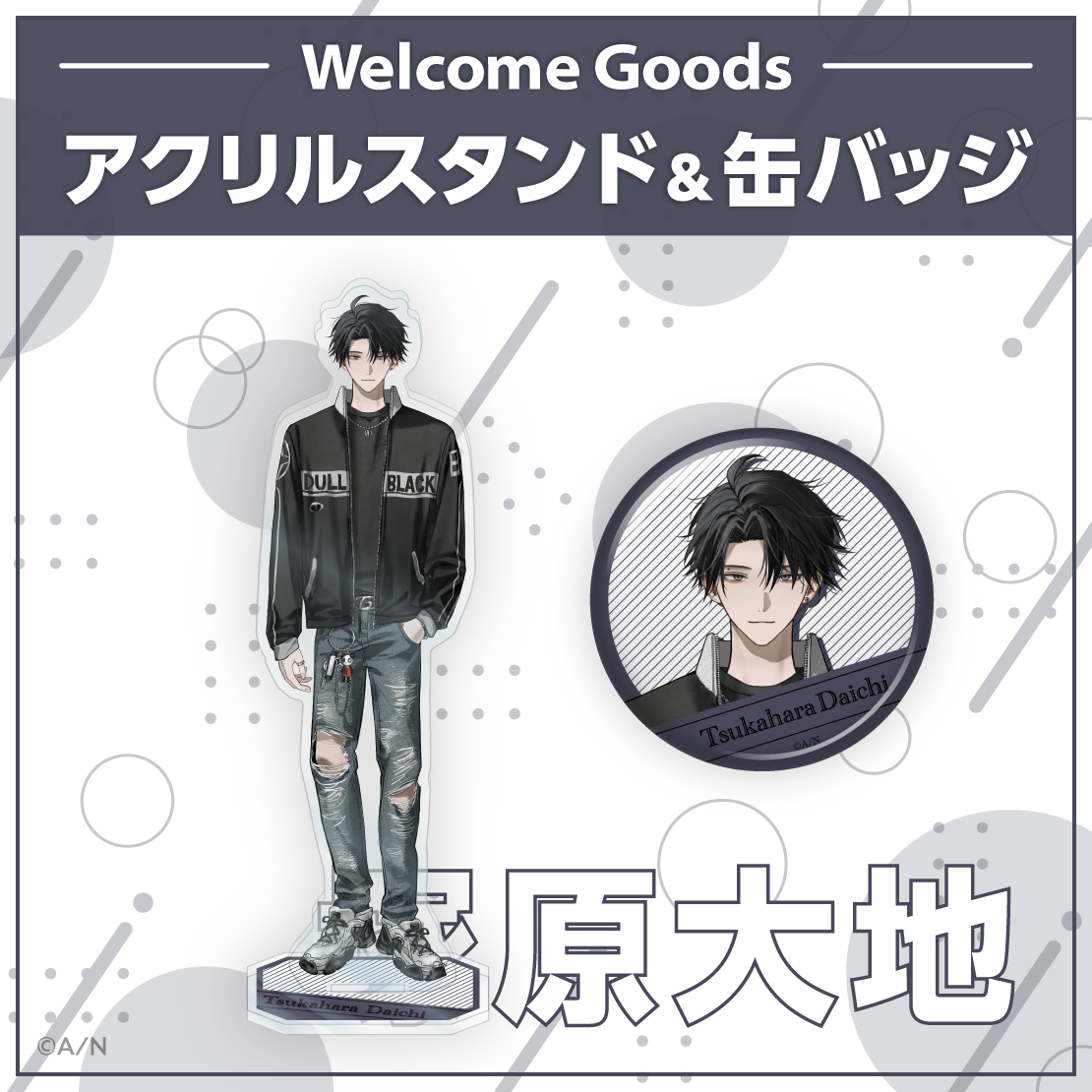【Welcome Goods】塚原大地 アクリルスタンドの公式画像