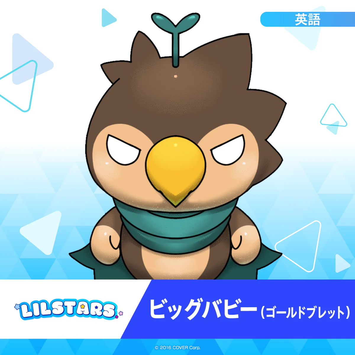 ホロスターズEnglish「LILSTARS」スターティングボイス ビッグバビー（ゴールドブレット）の公式画像