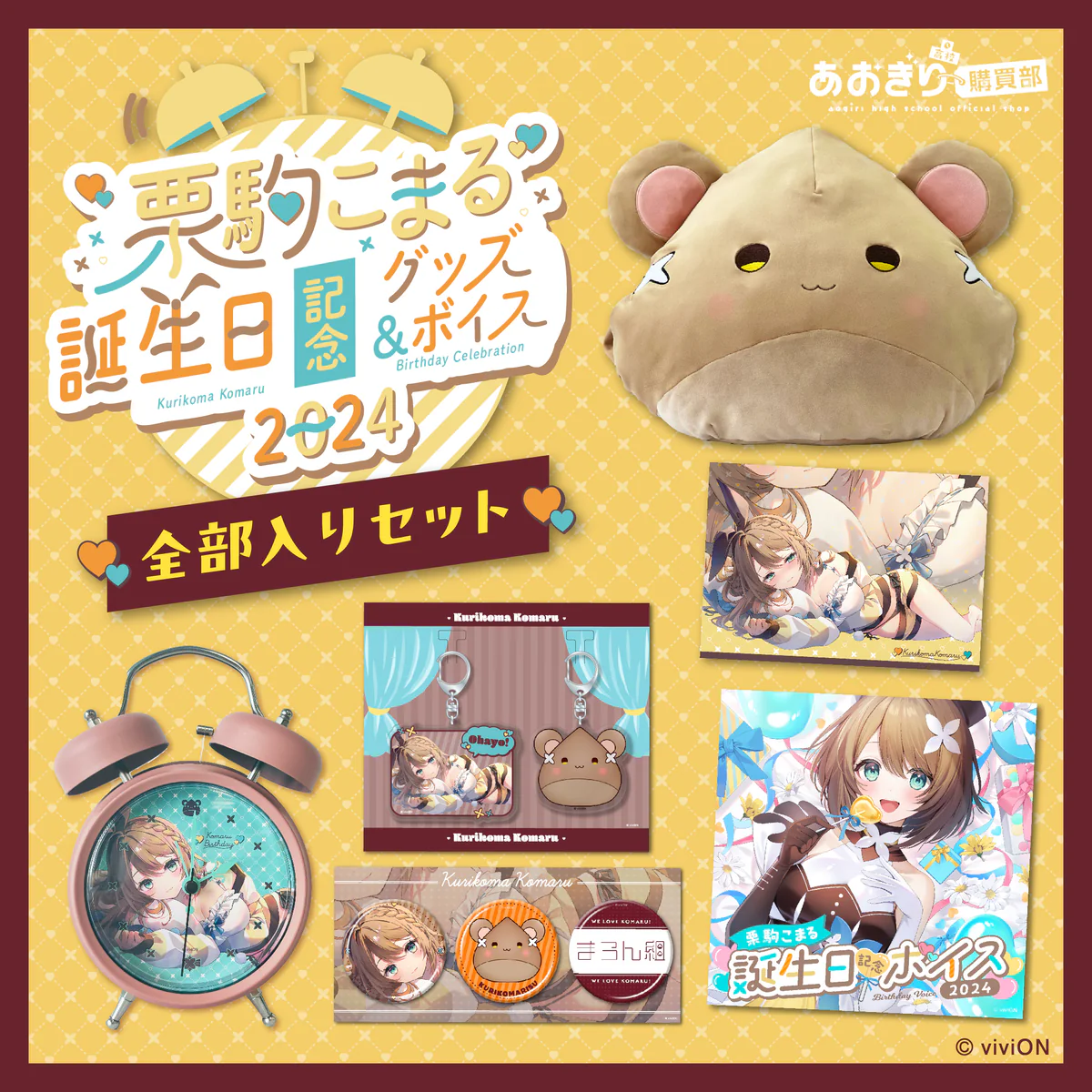 あおぎり高校 栗駒こまる 誕生日記念グッズ&ボイス2024全部入りセット