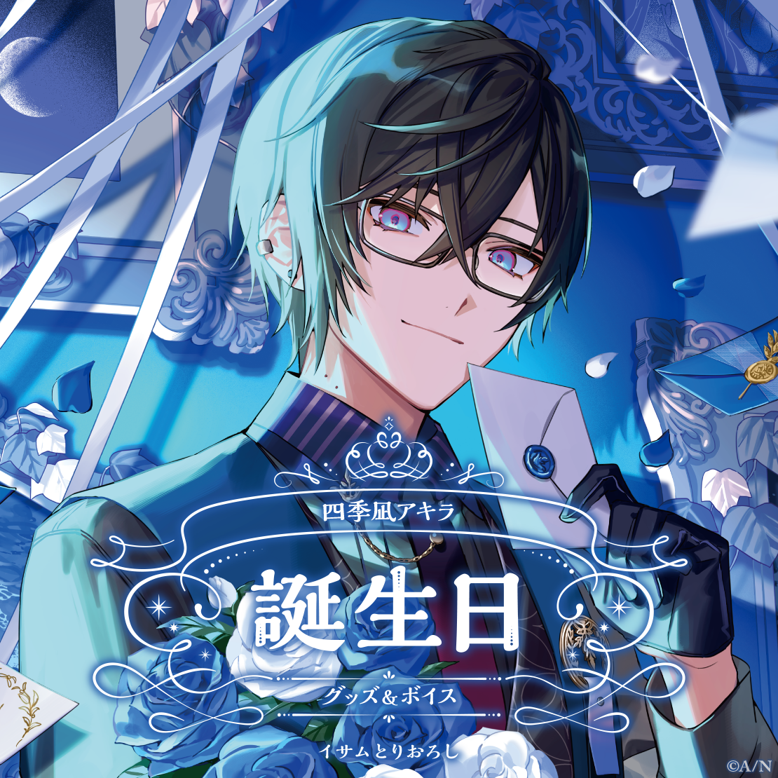 四季凪アキラ誕生日グッズ&ボイス2024
