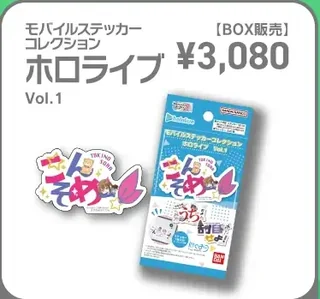 水色のパッケージのモバイルステッカーコレクション ホロライブ Vol.1とステッカー見本